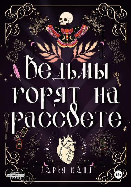 Обложка книги  «Ведьмы горят на рассвете»