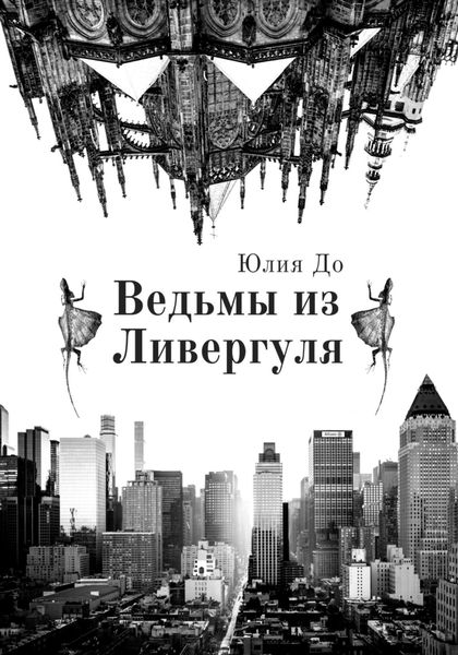 Обложка книги  «Ведьмы из Ливергуля»