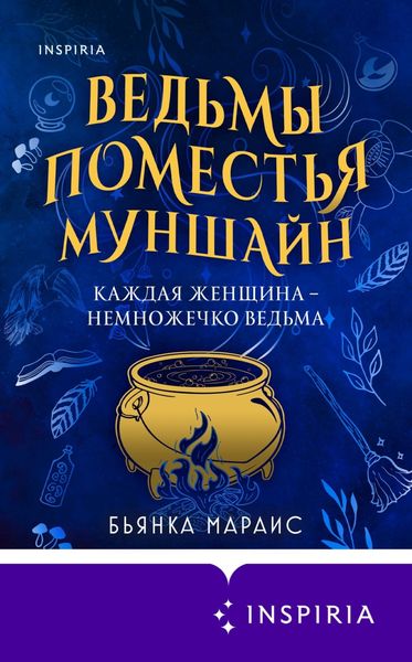 Обложка книги  «Ведьмы поместья Муншайн»