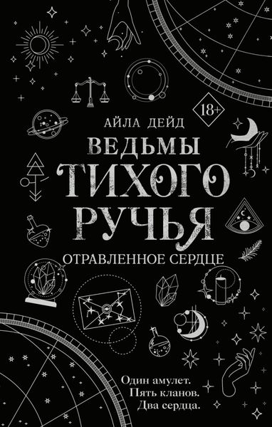Обложка книги  «Ведьмы Тихого Ручья. Отравленное сердце»