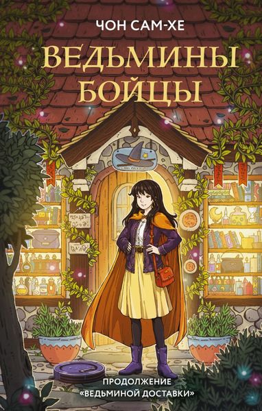Обложка книги  «Ведьмины бойцы»