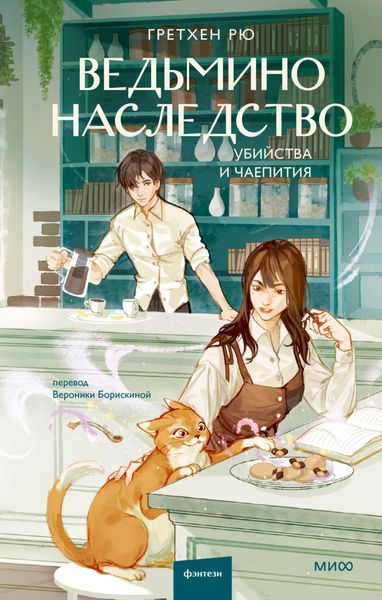 Обложка книги  «Ведьмино наследство. Убийства и чаепития»