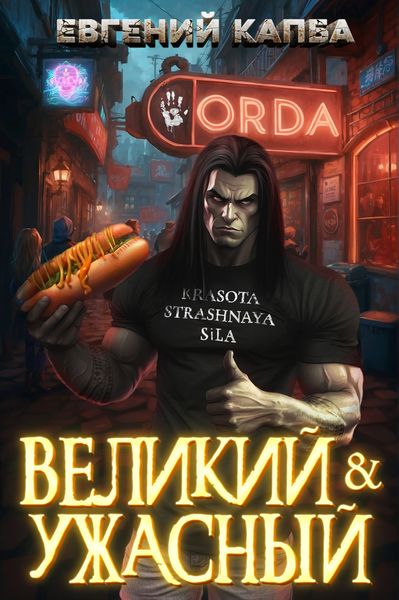 Обложка книги  «Великий и Ужасный – 1»