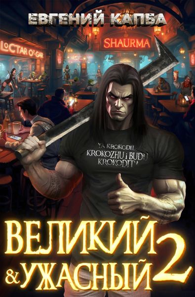 Обложка книги  «Великий и Ужасный – 2»