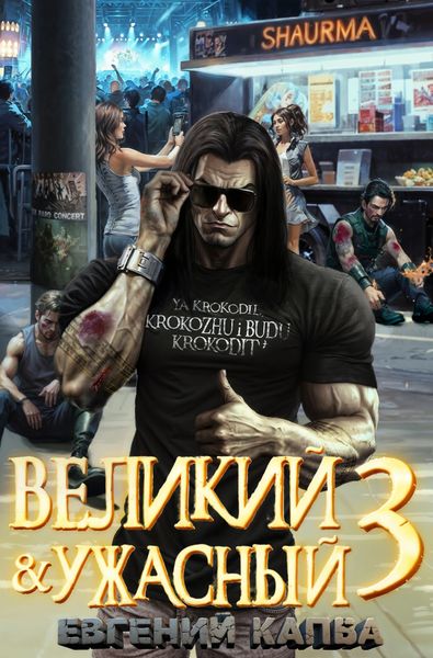 Обложка книги  «Великий и Ужасный – 3»