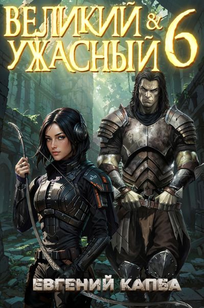 Обложка книги  «Великий и Ужасный – 6»