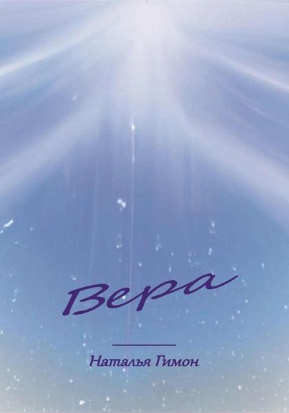 Обложка книги  «Вера»