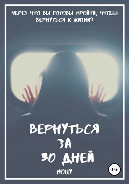 Обложка книги  «Вернуться за 30 дней»