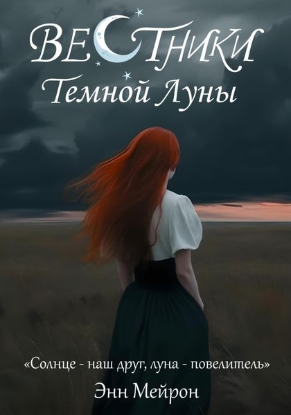 Обложка книги  «Вестники Темной Луны»