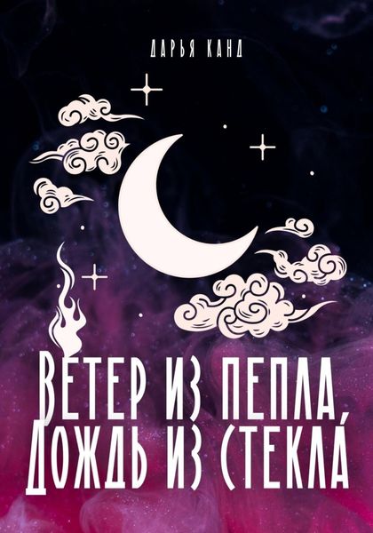 Обложка книги  «Вeтeр из пeпла, дoждь из стeкла»