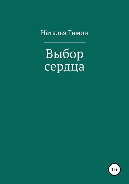 Обложка книги  «Выбор сердца»