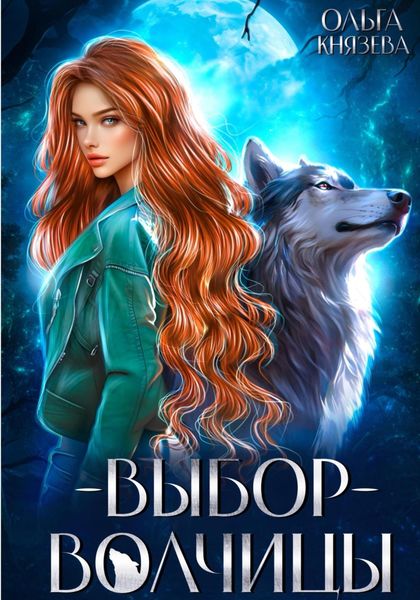 Обложка книги  «Выбор волчицы»