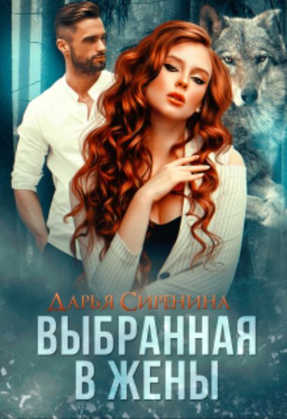Обложка книги  «Выбранная в жены»
