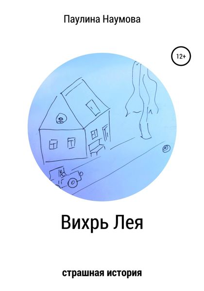 Обложка книги  «Вихрь Лея»