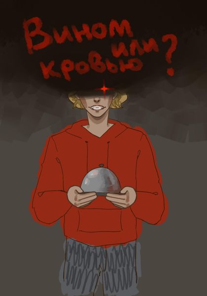 Обложка книги  «Вином или кровью?»