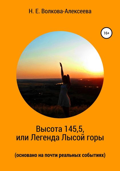 Обложка книги  «Высота 145,5, или Легенда Лысой горы (основано на почти реальных событиях)»