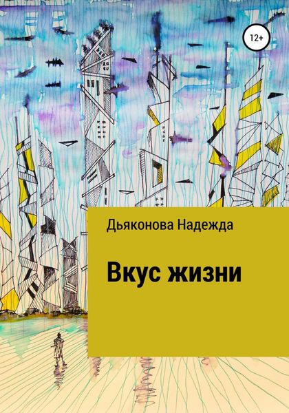 Обложка книги  «Вкус жизни»