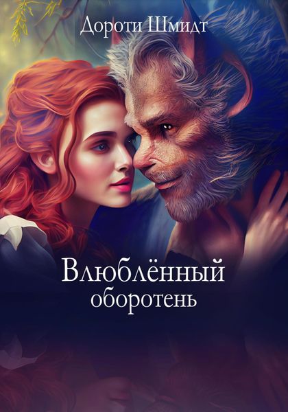Обложка книги  «Влюблённый оборотень»