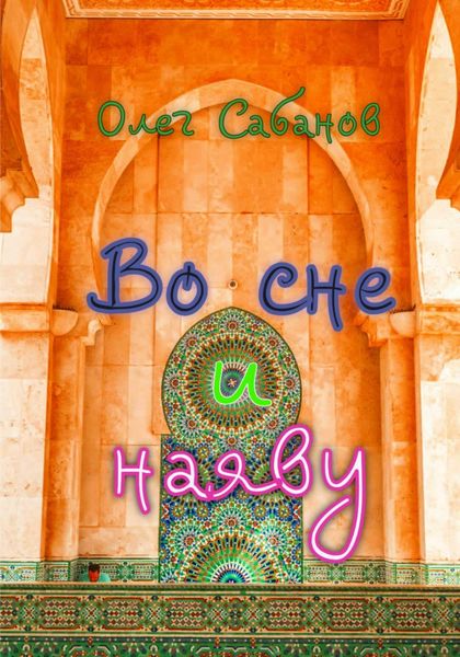 Обложка книги  «Во сне и наяву»