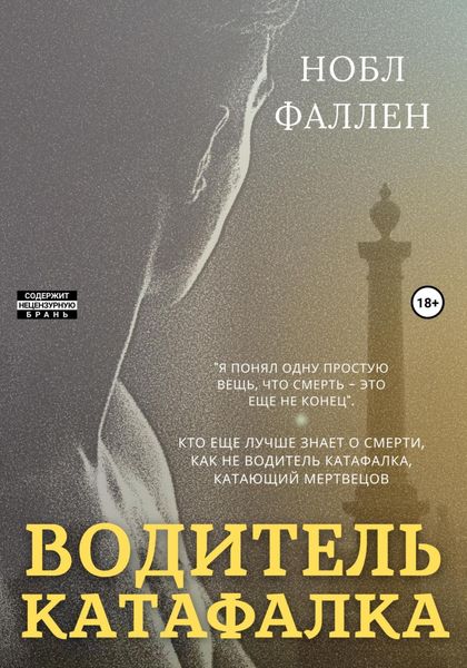 Обложка книги  «Водитель катафалка»
