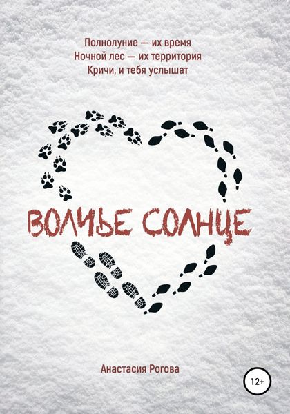 Обложка книги  «Волчье солнце»