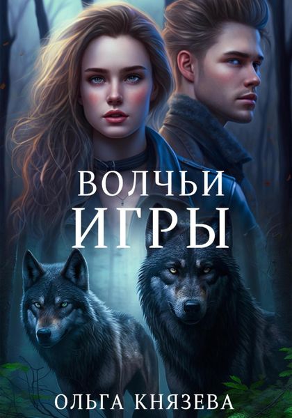 Обложка книги  «Волчьи игры»
