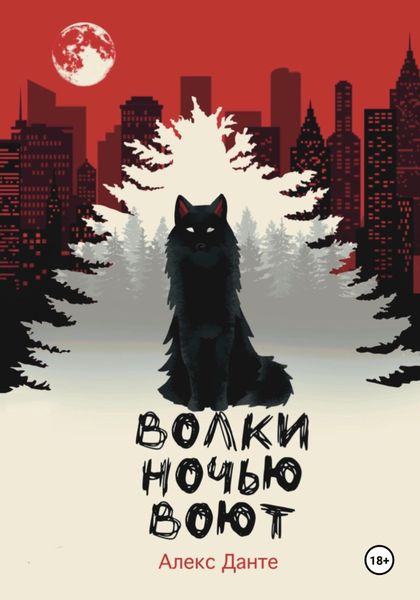 Обложка книги  «Волки ночью воют»