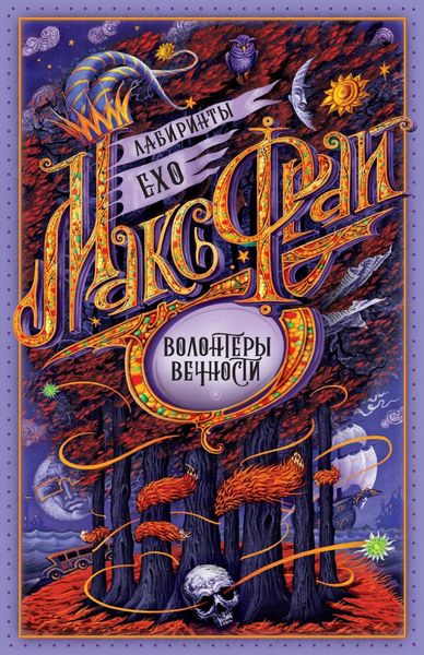 Обложка книги  «Волонтёры Вечности»