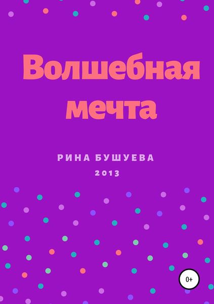 Обложка книги  «Волшебная мечта»