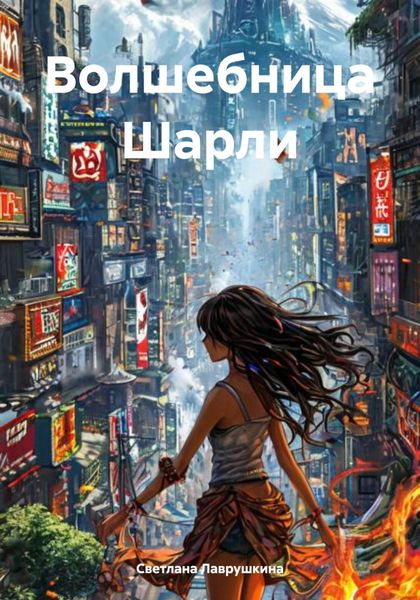 Обложка книги  «Волшебница Шарли»