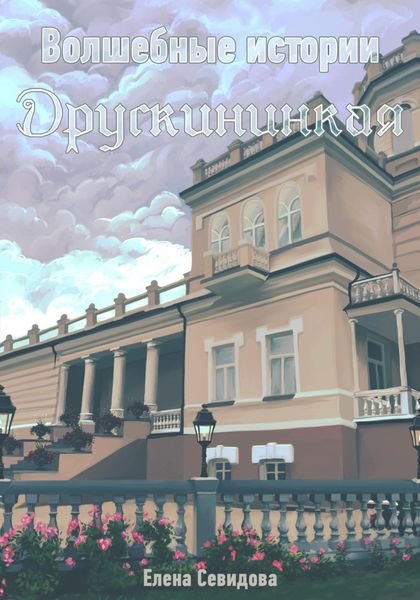 Обложка книги  «Волшебные истории Друскининкая»