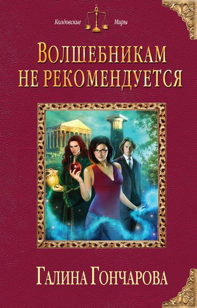 Обложка книги  «Волшебникам не рекомендуется»