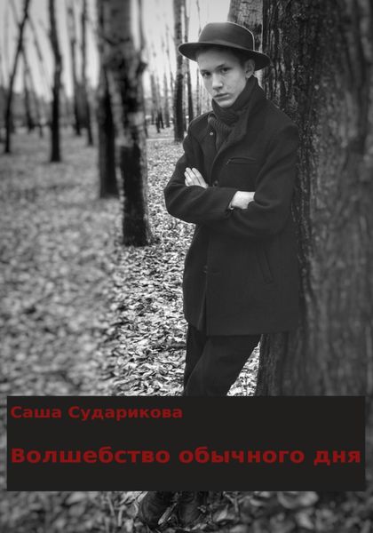 Обложка книги  «Волшебство обычного дня»