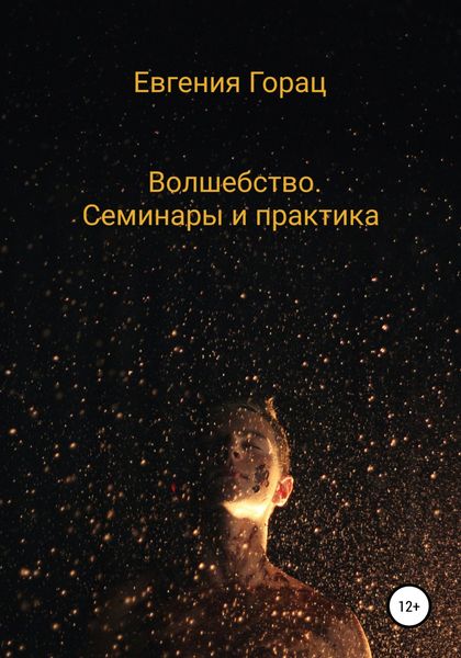 Обложка книги  «Волшебство. Семинары и практика»