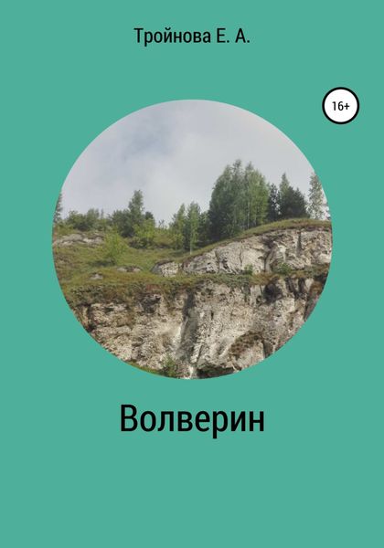 Обложка книги  «Волверин»