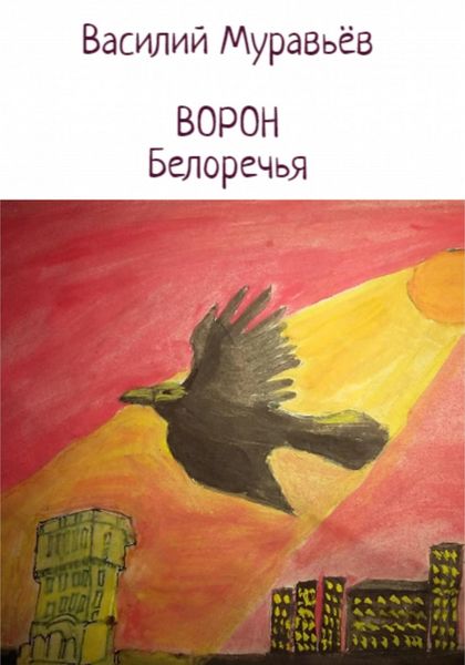 Обложка книги  «Ворон Белоречья»