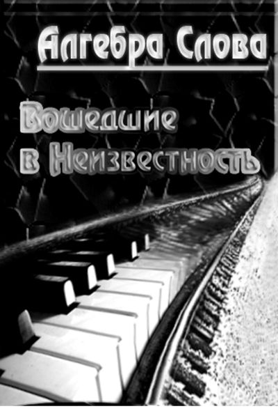 Обложка книги  «Вошедшие в неизвестность»