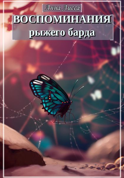 Обложка книги  «Воспоминания рыжего барда»