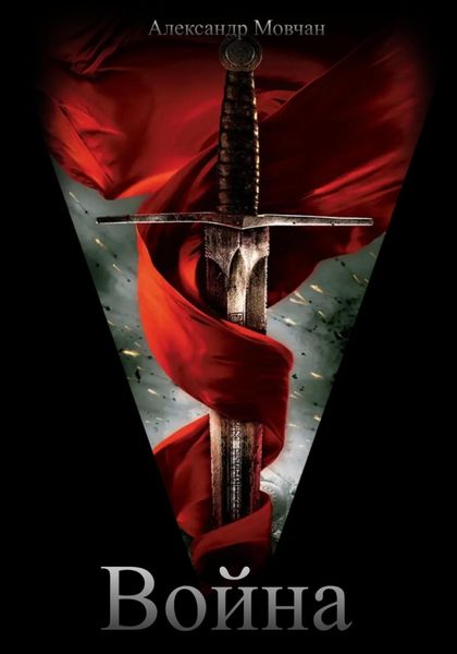 Обложка книги  «Война»
