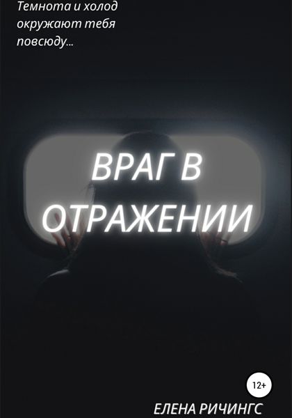 Обложка книги  «Враг в отражении»