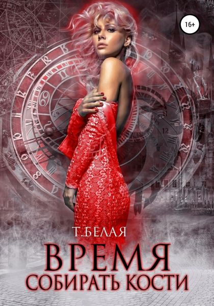 Обложка книги  «Время собирать кости»