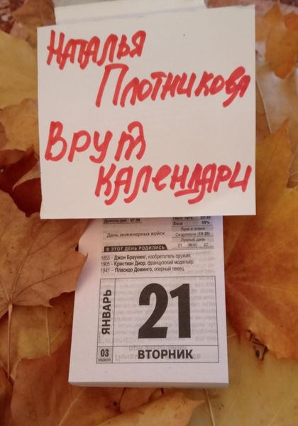 Обложка книги  «Врут календари»