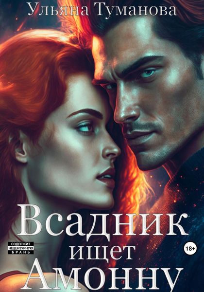Обложка книги  «Всадник ищет Амонну»