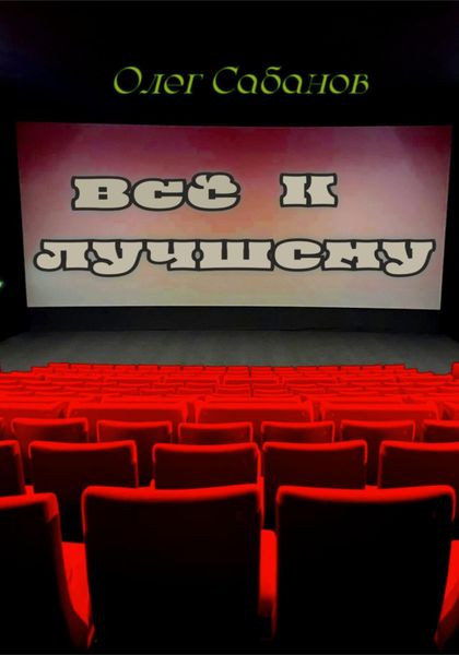 Обложка книги  «Все к лучшему»