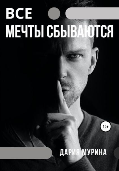 Обложка книги  «Все мечты сбываются»