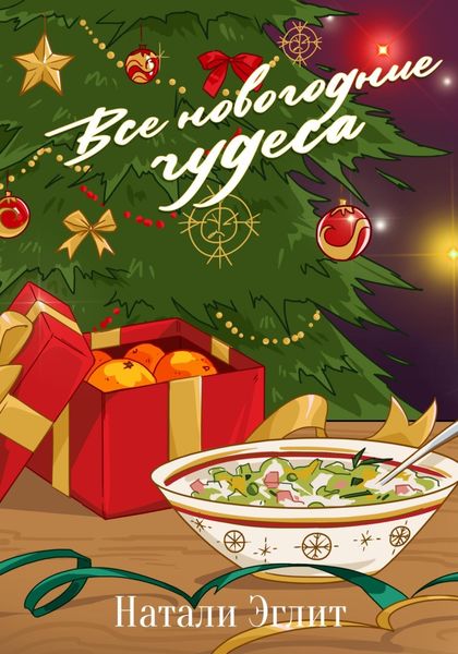 Обложка книги  «Все новогодние чудеса»