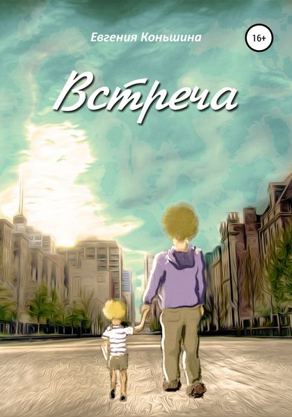Обложка книги  «Встреча»
