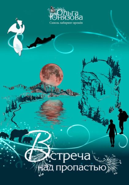 Обложка книги  «Встреча над пропастью»