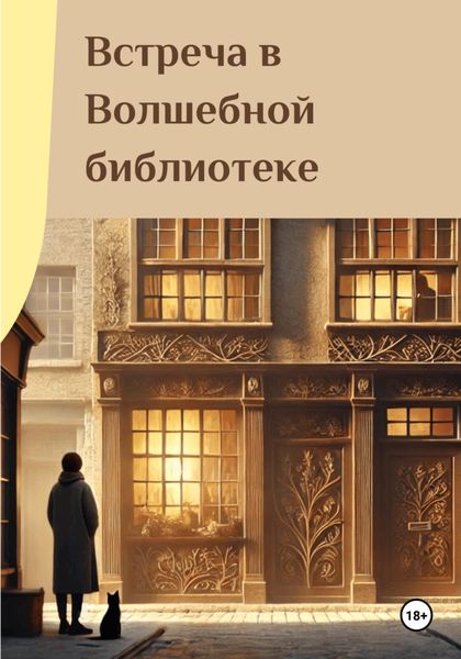 Обложка книги  «Встреча в Волшебной библиотеке»
