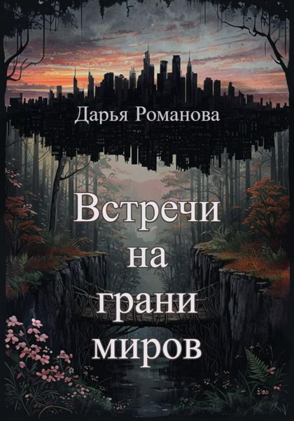 Обложка книги  «Встречи на грани миров»